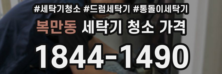 복만동 세탁기 청소 가격