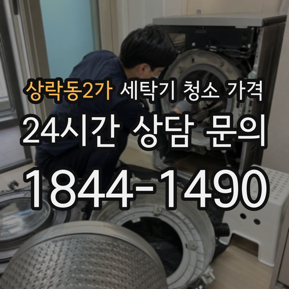 상락동2가 세탁기 청소 가격