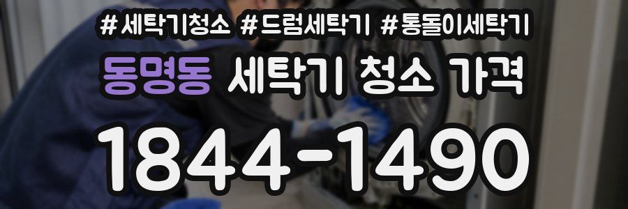 동명동 세탁기 청소 가격