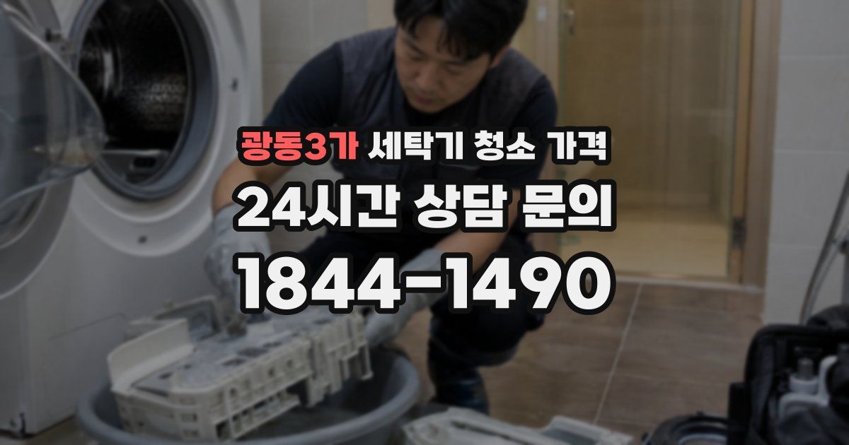 광동3가 세탁기 청소 가격
