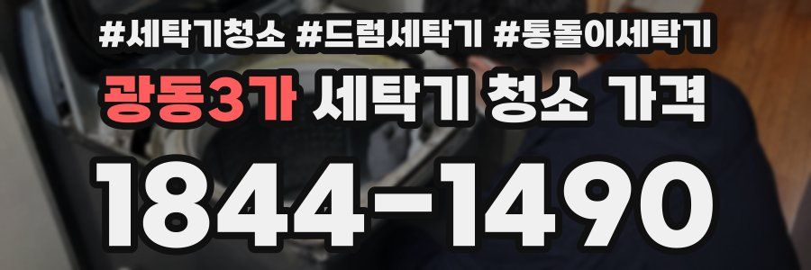 광동3가 세탁기 청소 가격