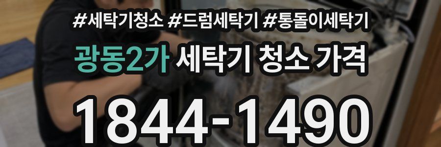 광동2가 세탁기 청소 가격
