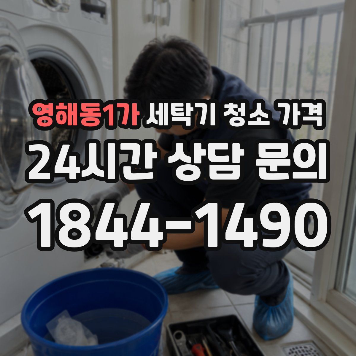 영해동1가 세탁기 청소 가격