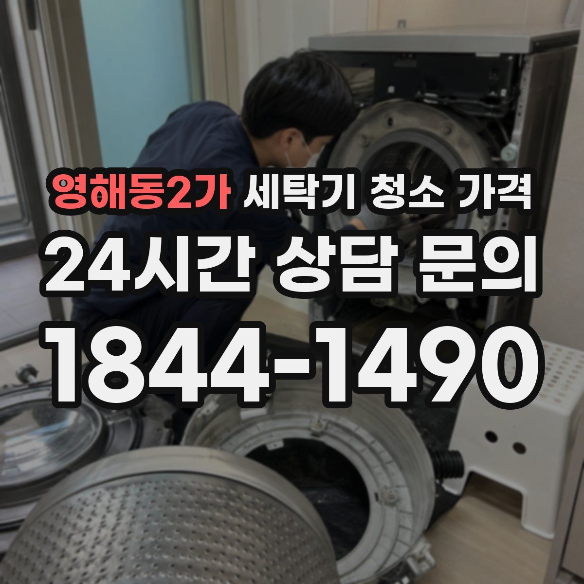 영해동2가 세탁기 청소 가격