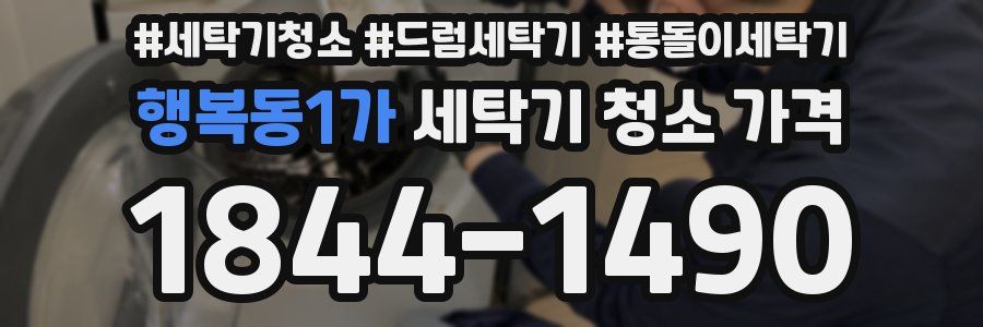 행복동1가 세탁기 청소 가격