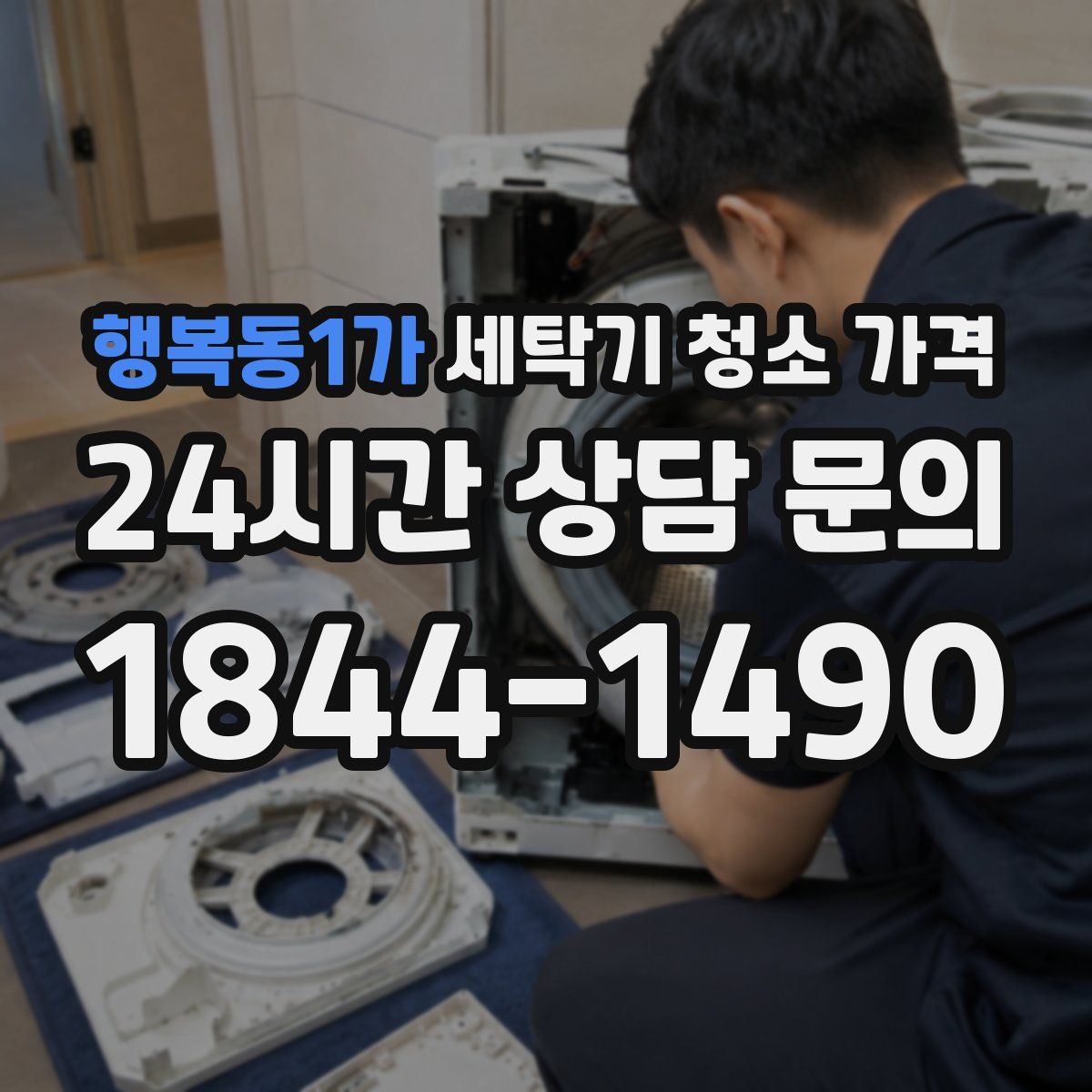 행복동1가 세탁기 청소 가격