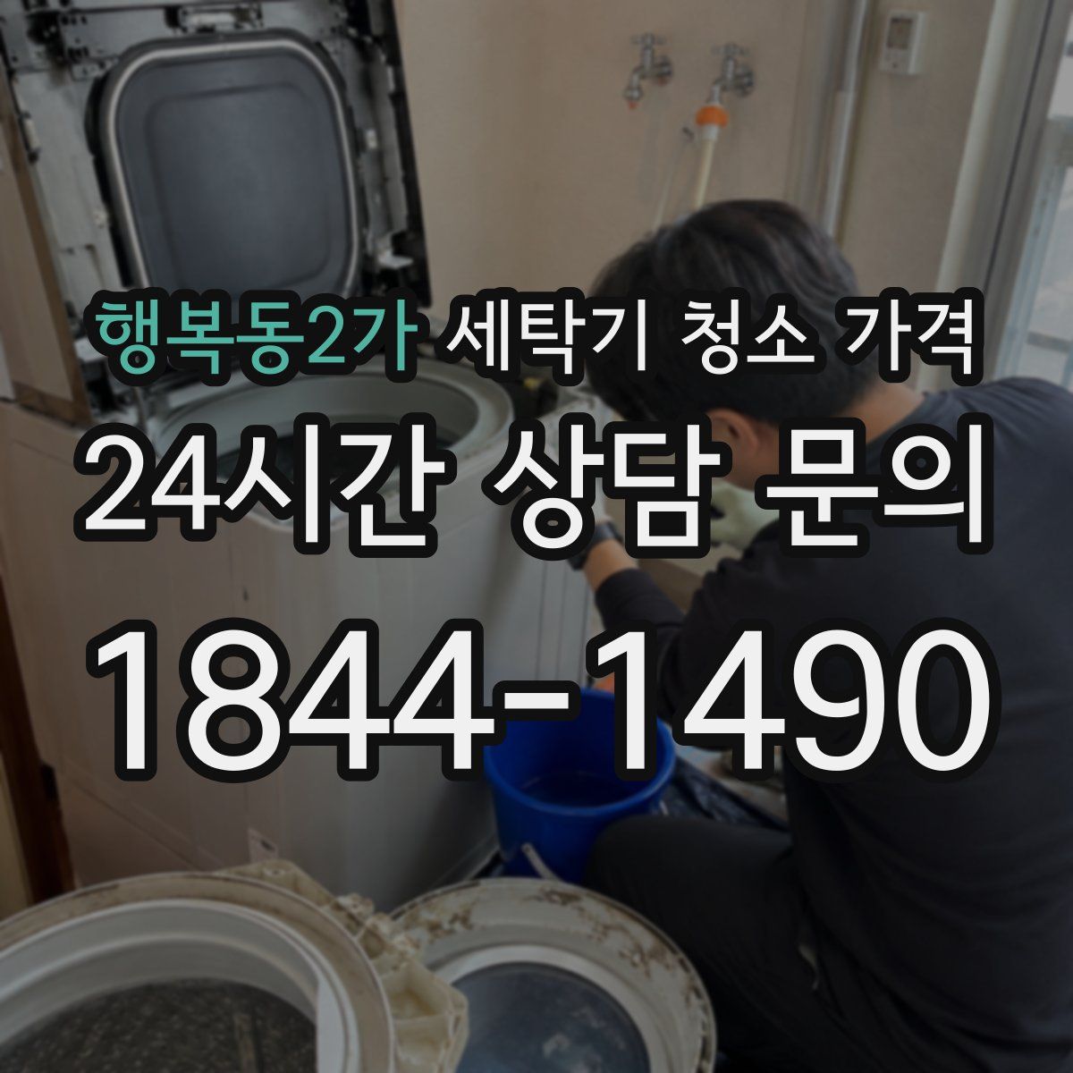 행복동2가 세탁기 청소 가격