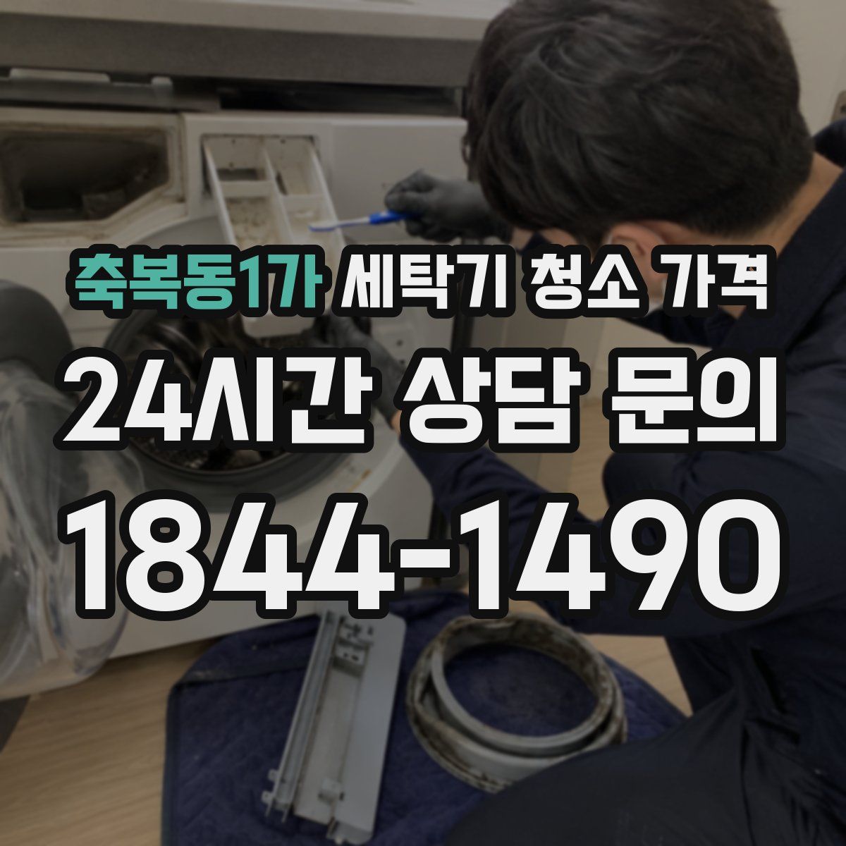 축복동1가 세탁기 청소 가격