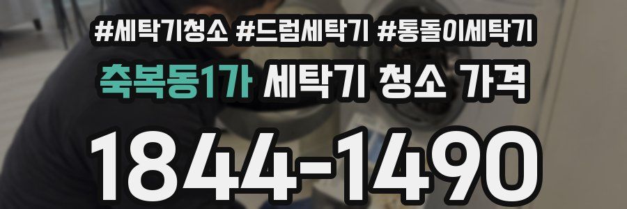 축복동1가 세탁기 청소 가격