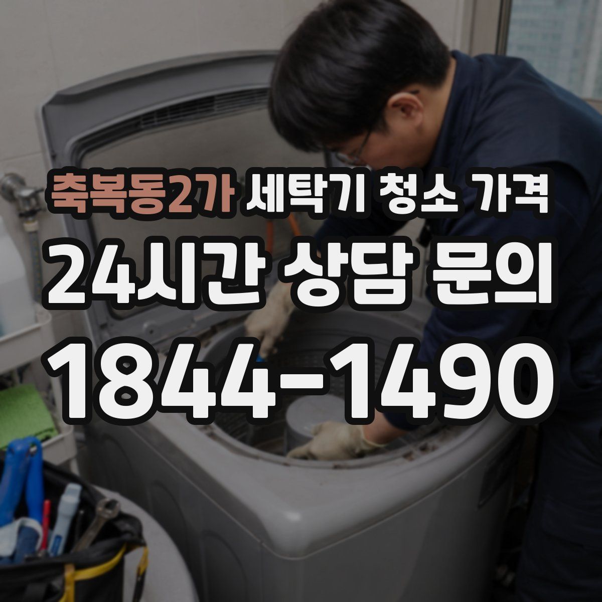 축복동2가 세탁기 청소 가격
