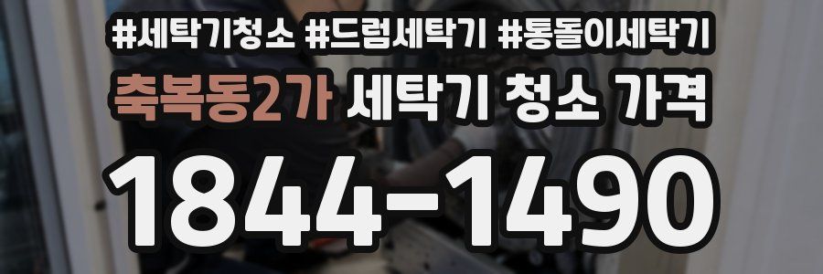 축복동2가 세탁기 청소 가격
