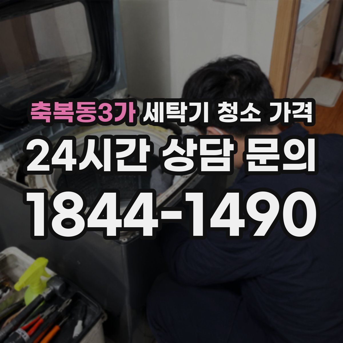 축복동3가 세탁기 청소 가격
