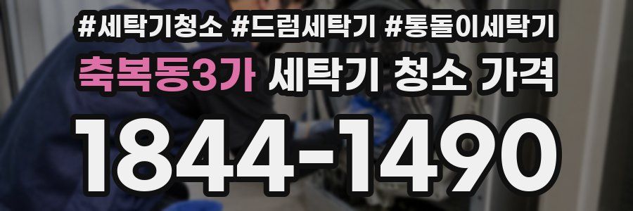 축복동3가 세탁기 청소 가격