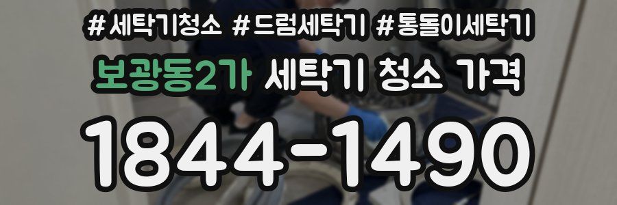 보광동2가 세탁기 청소 가격