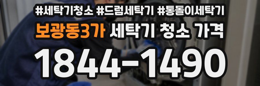 보광동3가 세탁기 청소 가격