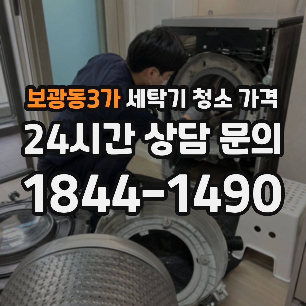 보광동3가 세탁기 청소 가격