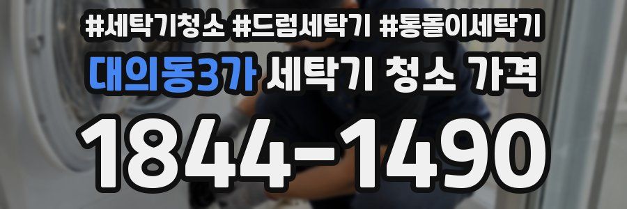 대의동3가 세탁기 청소 가격