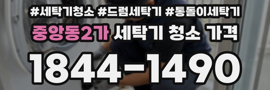 중앙동2가 세탁기 청소 가격