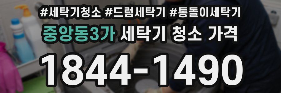 중앙동3가 세탁기 청소 가격