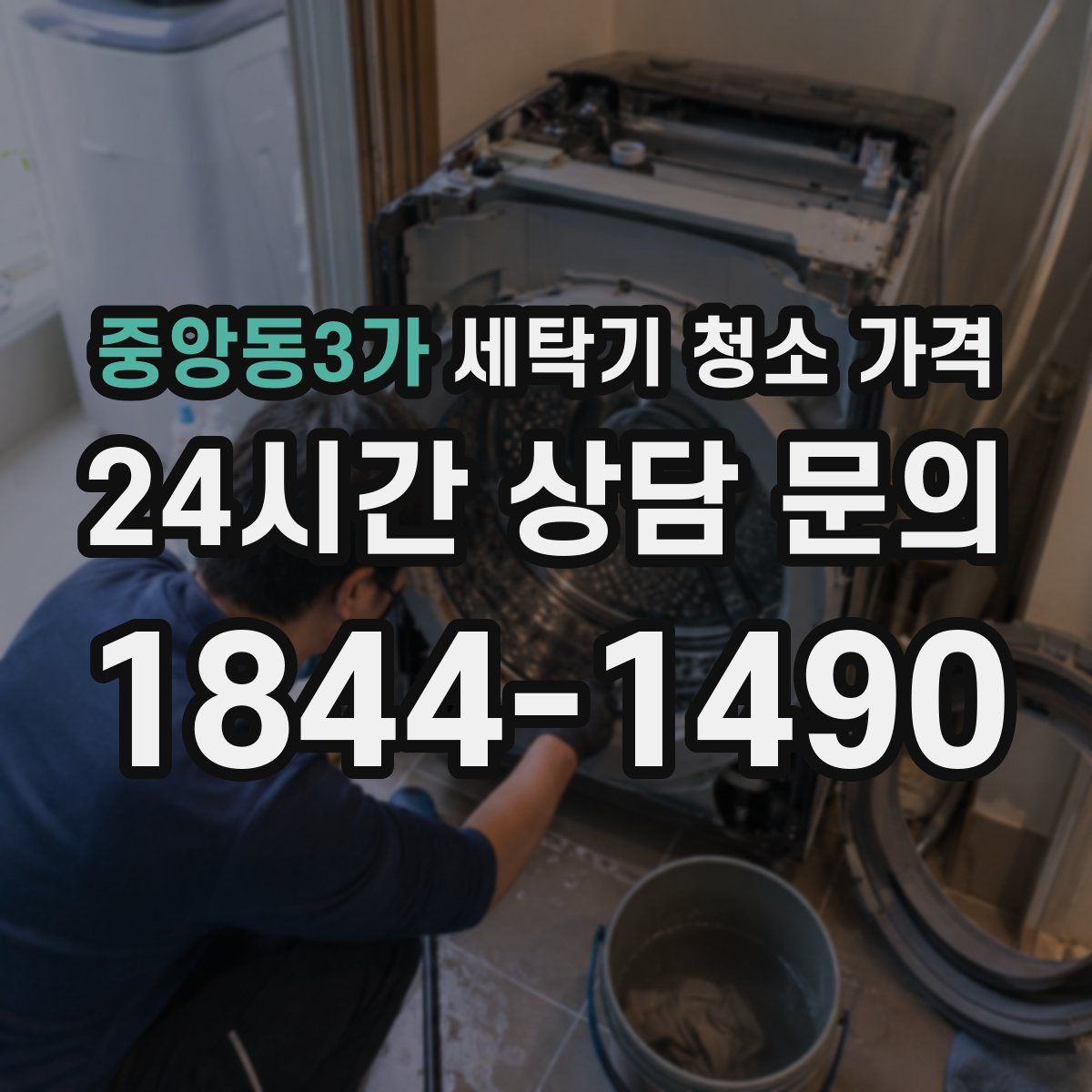 중앙동3가 세탁기 청소 가격