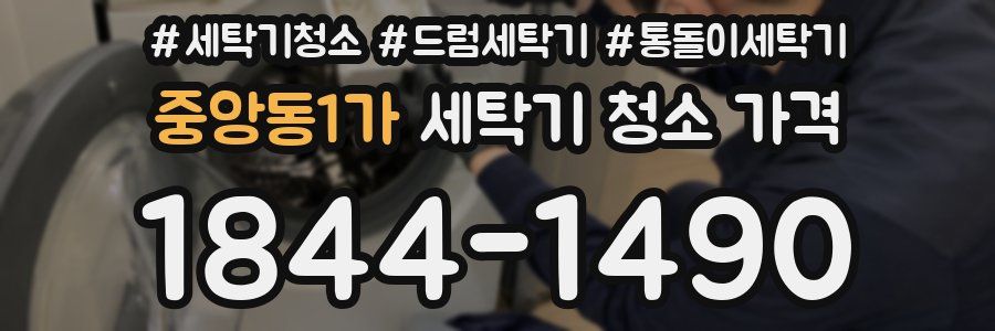 중앙동1가 세탁기 청소 가격