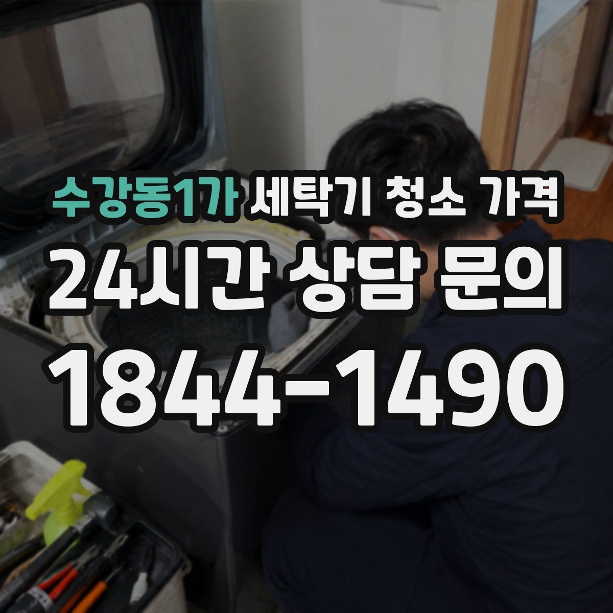 수강동1가 세탁기 청소 가격