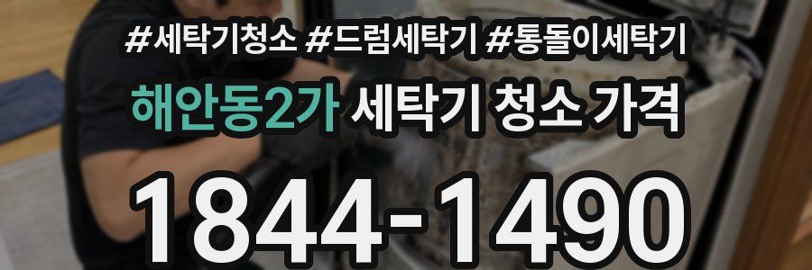 해안동2가 세탁기 청소 가격