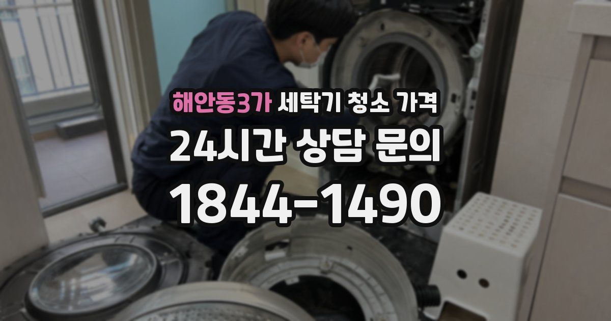 해안동3가 세탁기 청소 가격