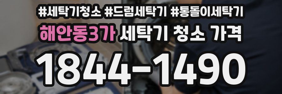 해안동3가 세탁기 청소 가격