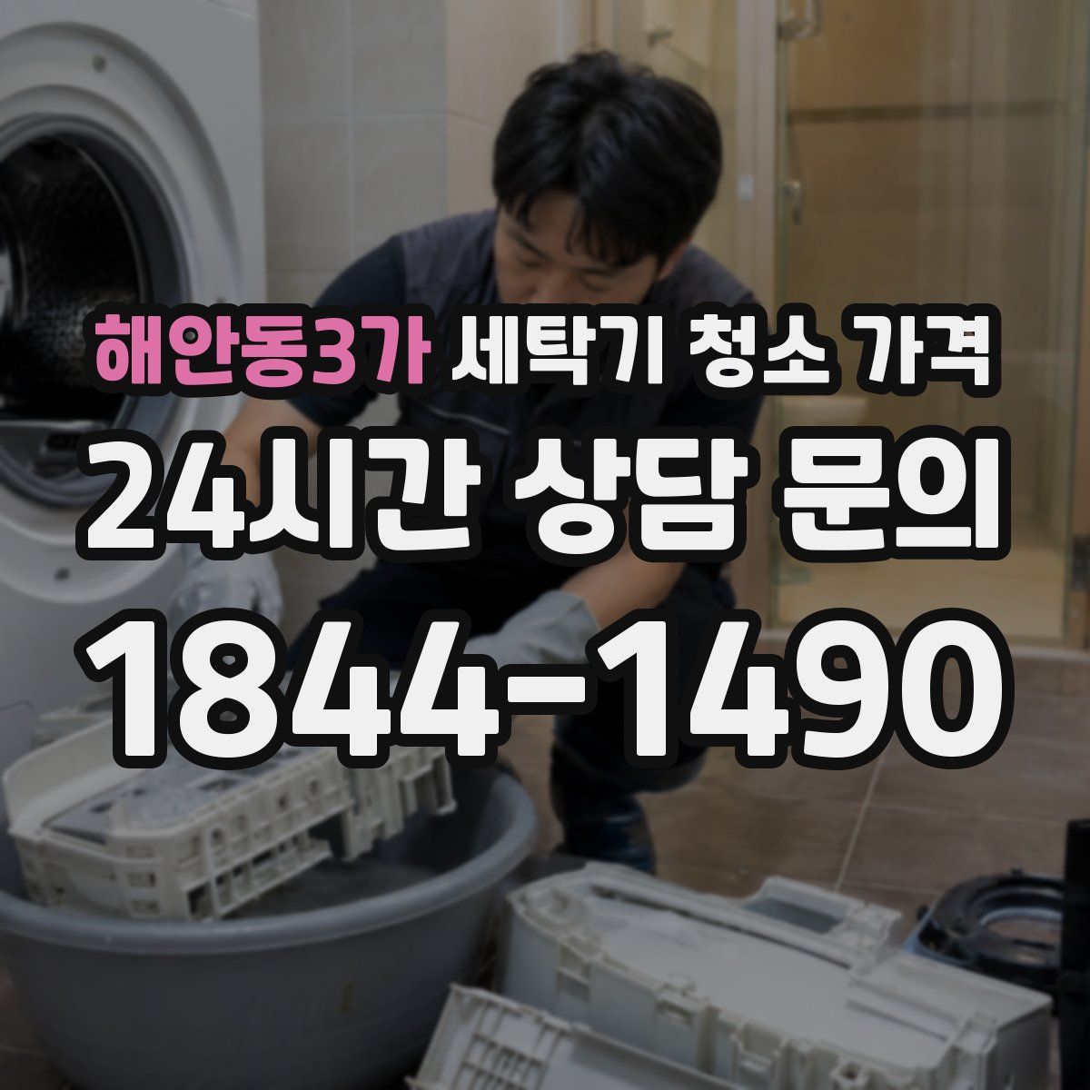 해안동3가 세탁기 청소 가격