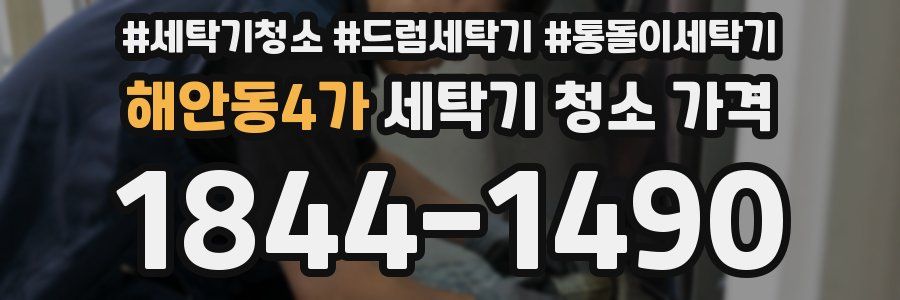 해안동4가 세탁기 청소 가격