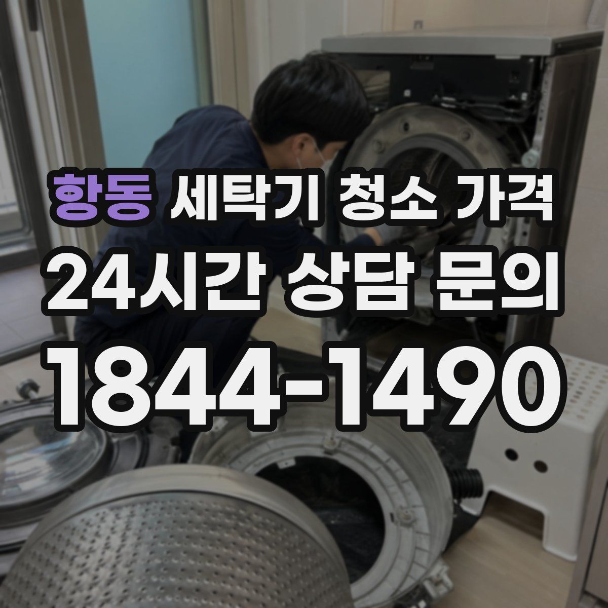 항동 세탁기 청소 가격
