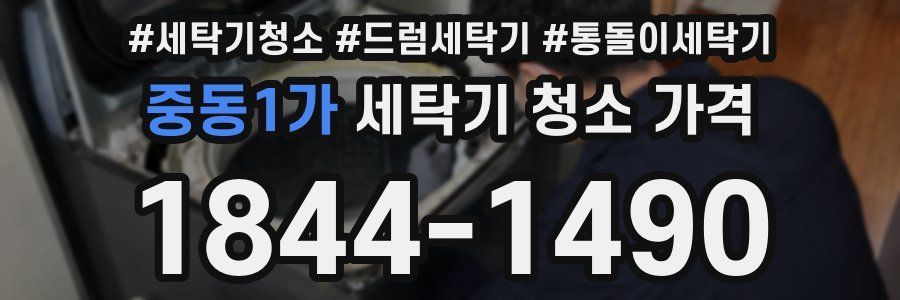 중동1가 세탁기 청소 가격