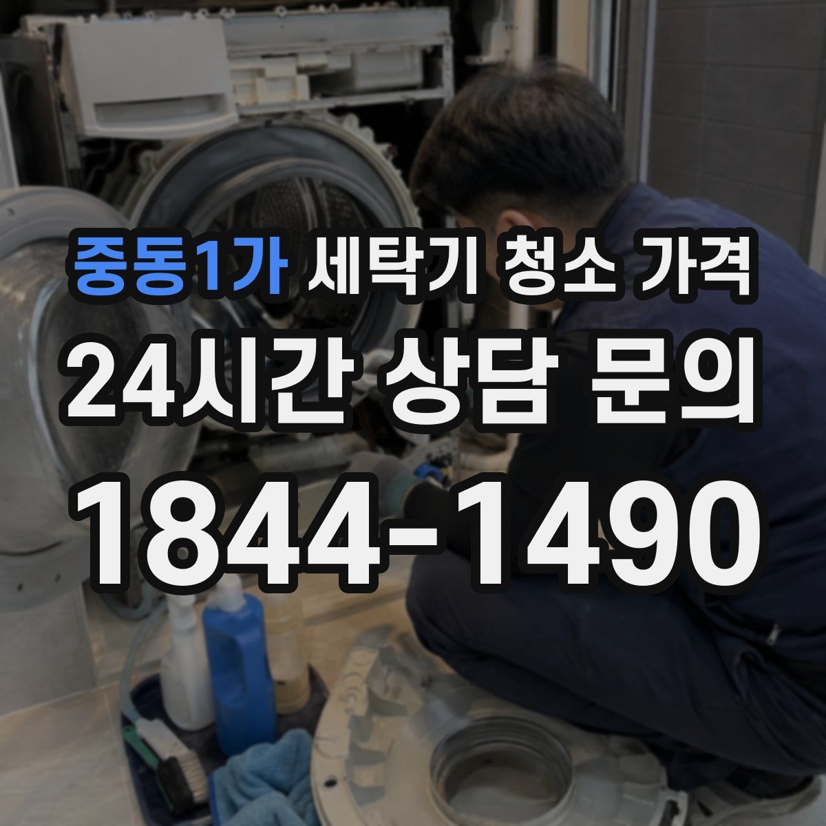 중동1가 세탁기 청소 가격