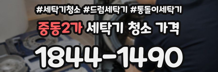 중동2가 세탁기 청소 가격