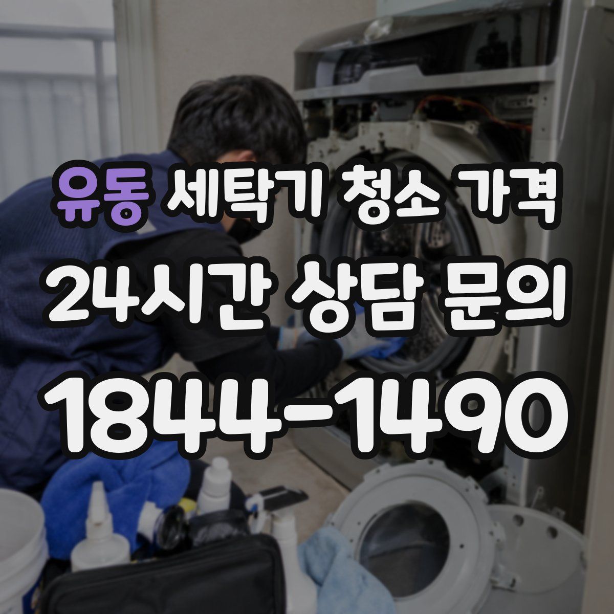 유동 세탁기 청소 가격