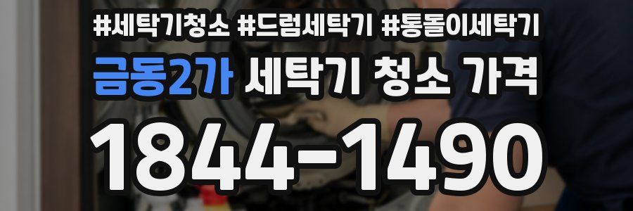 금동2가 세탁기 청소 가격