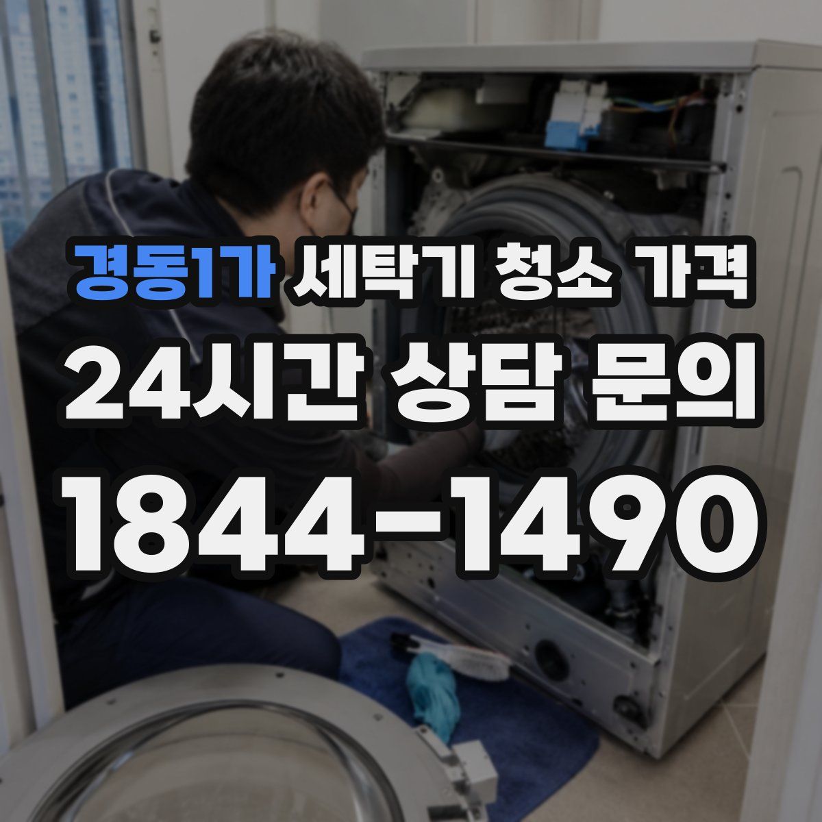 경동1가 세탁기 청소 가격