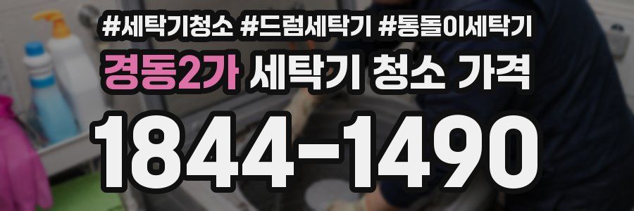 경동2가 세탁기 청소 가격