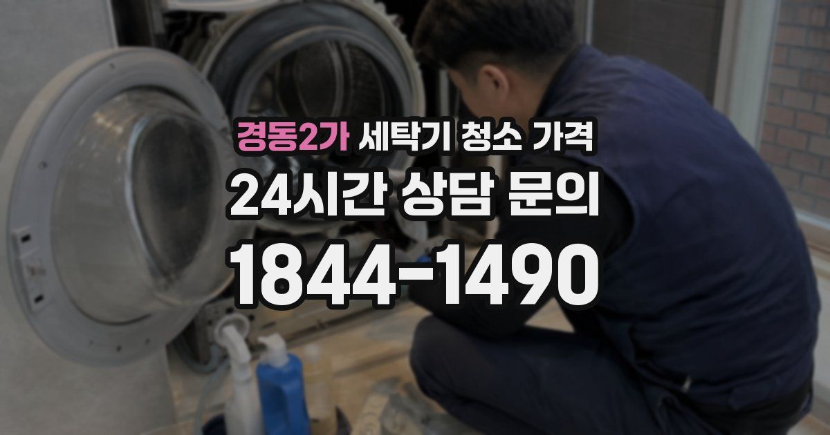 경동2가 세탁기 청소 가격