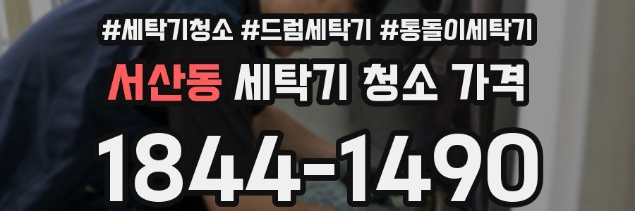 서산동 세탁기 청소 가격
