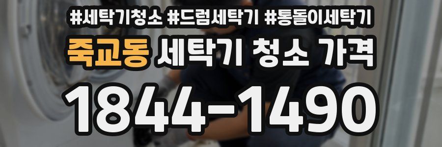 죽교동 세탁기 청소 가격