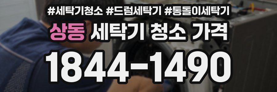 상동 세탁기 청소 가격