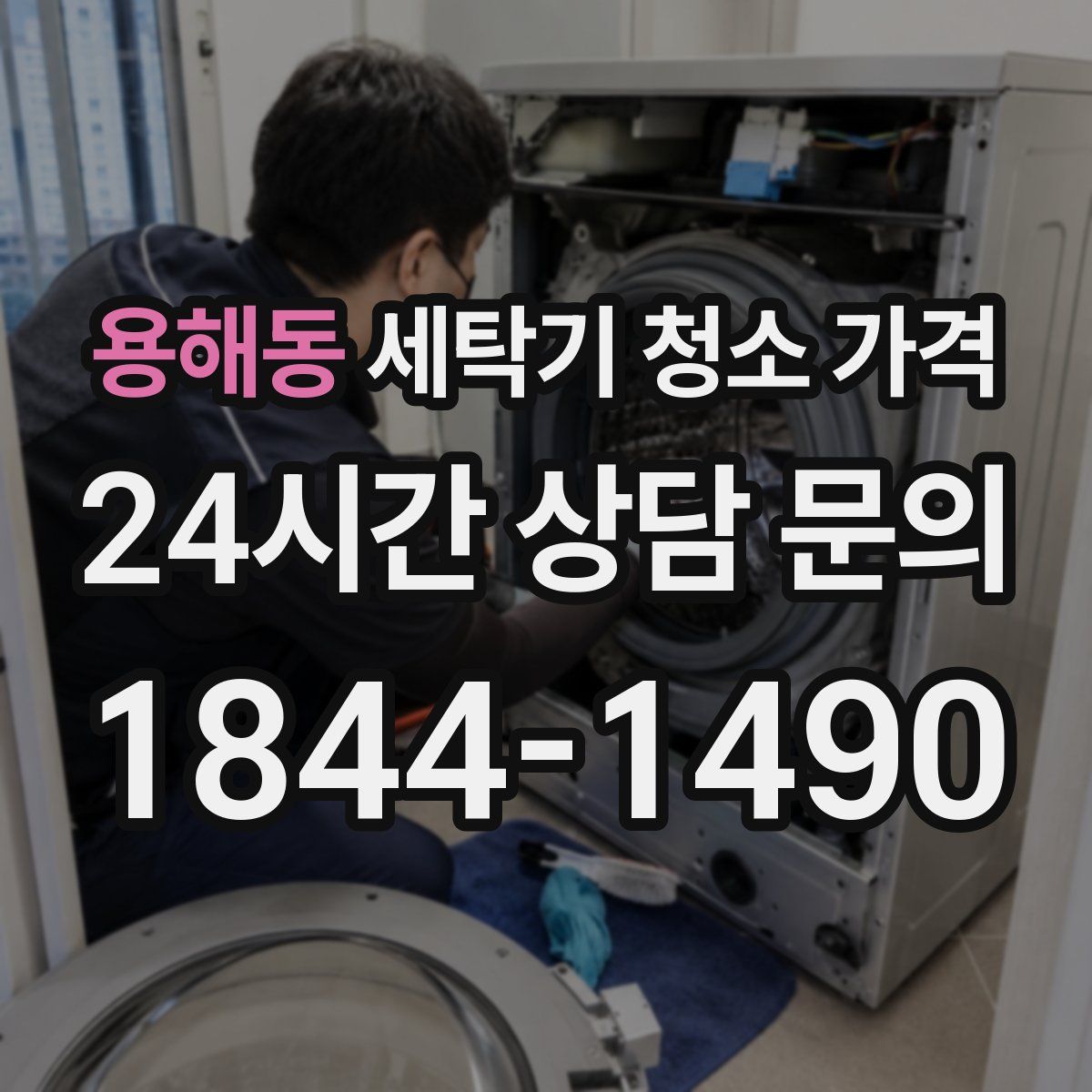 용해동 세탁기 청소 가격
