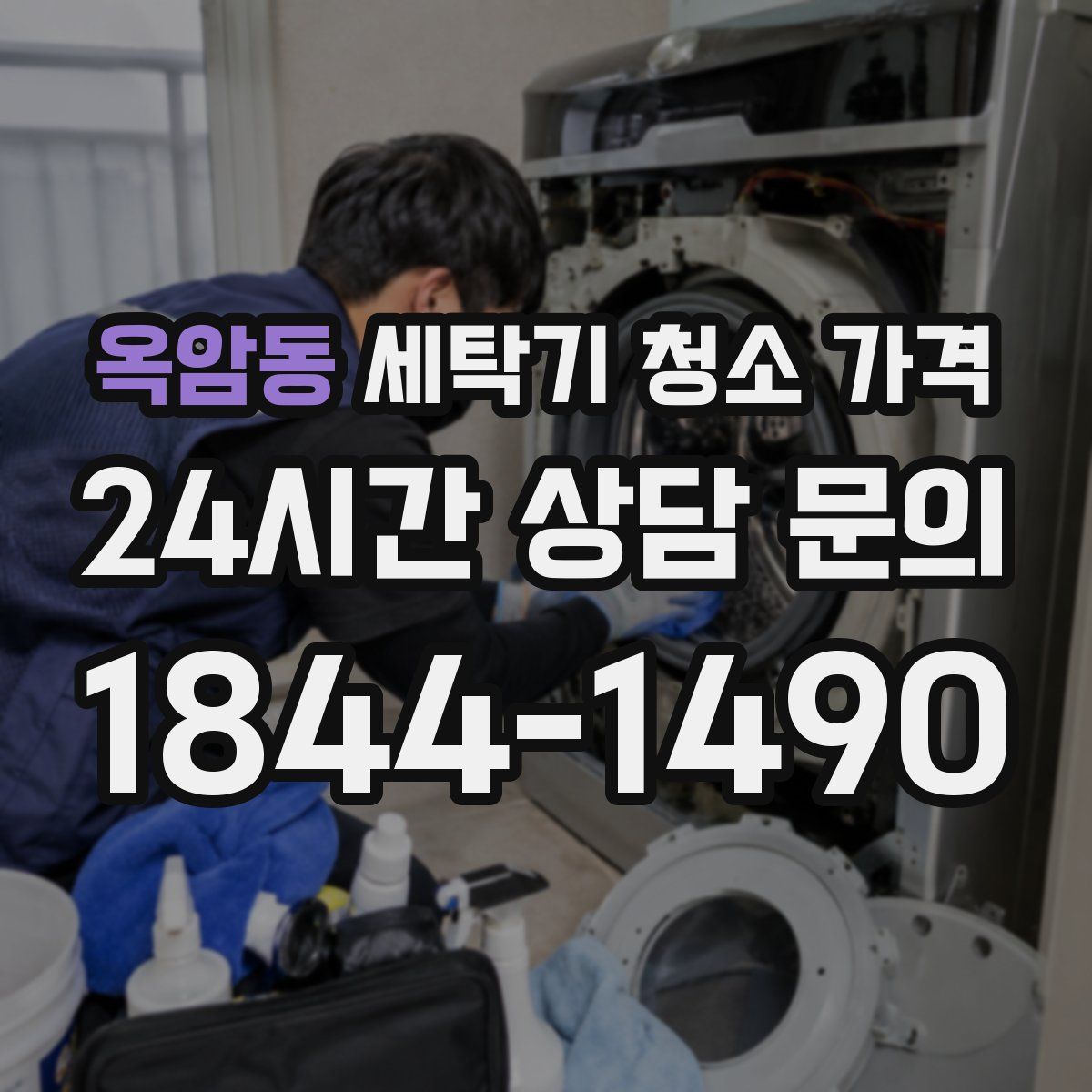 옥암동 세탁기 청소 가격