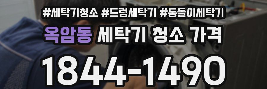 옥암동 세탁기 청소 가격