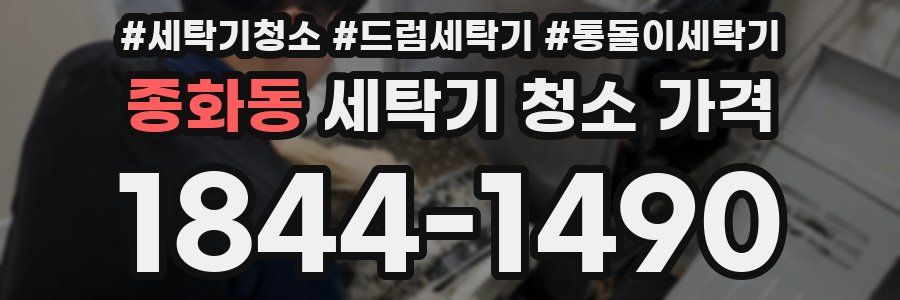 종화동 세탁기 청소 가격