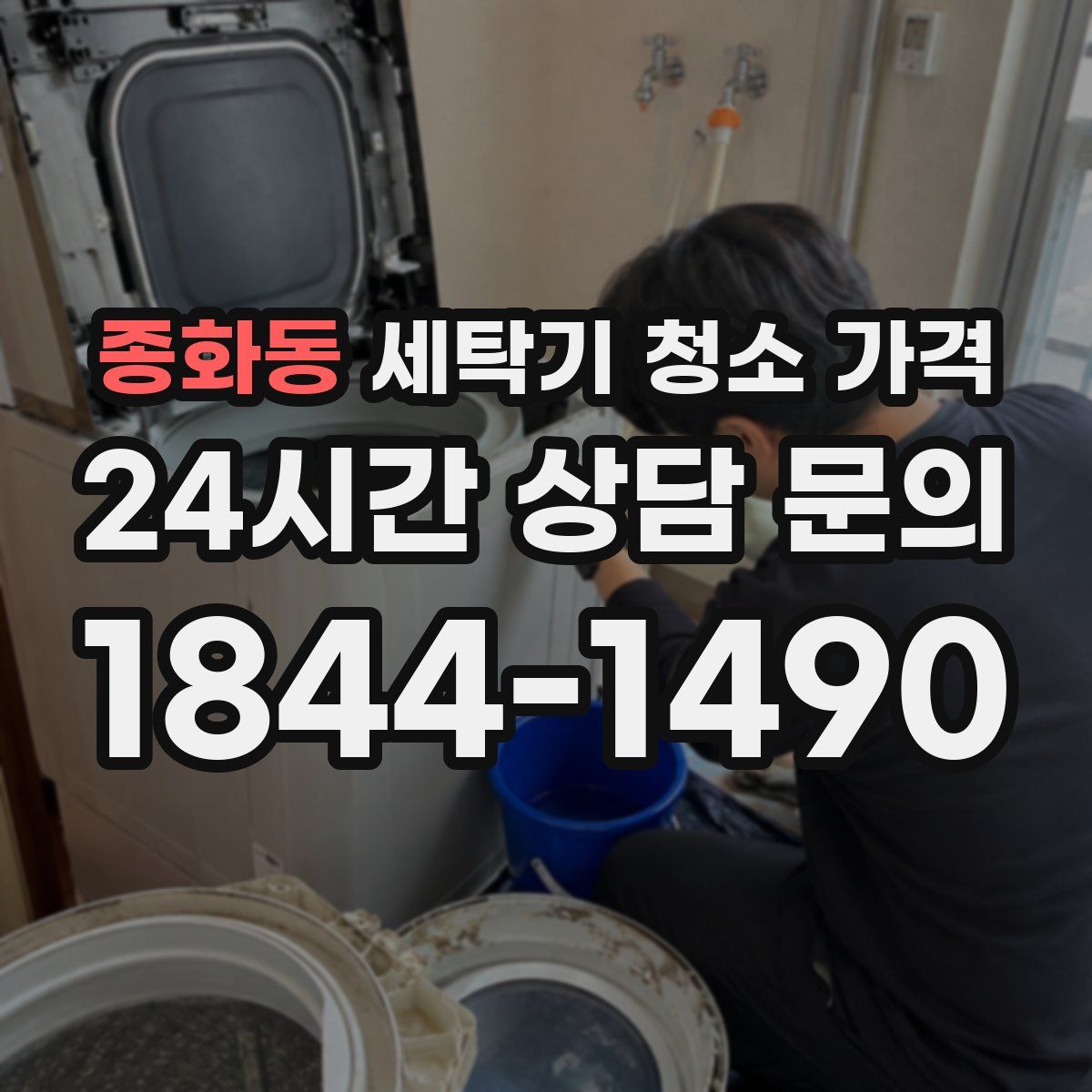 종화동 세탁기 청소 가격
