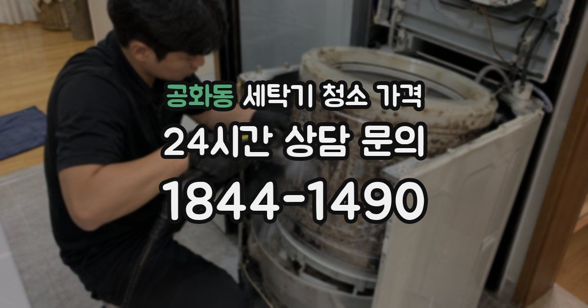 공화동 세탁기 청소 가격