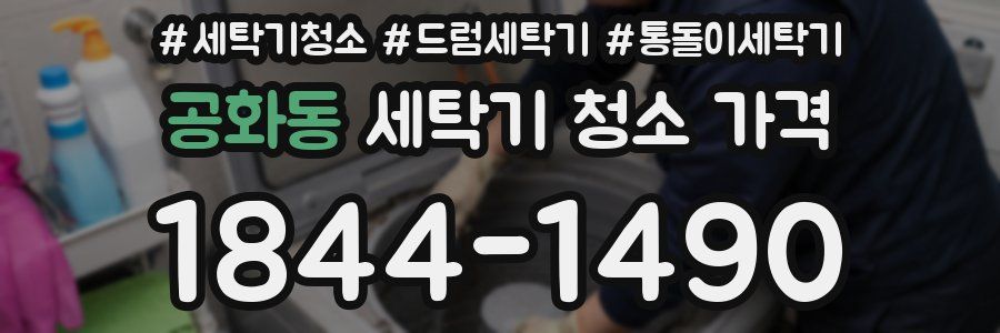 공화동 세탁기 청소 가격